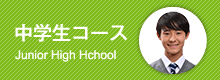 小学生コース