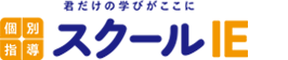 個別指導スクールIE