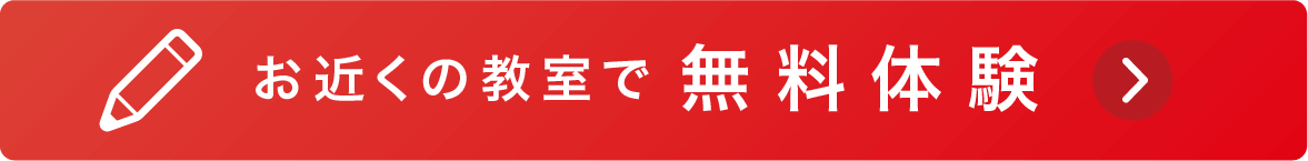 無料体験