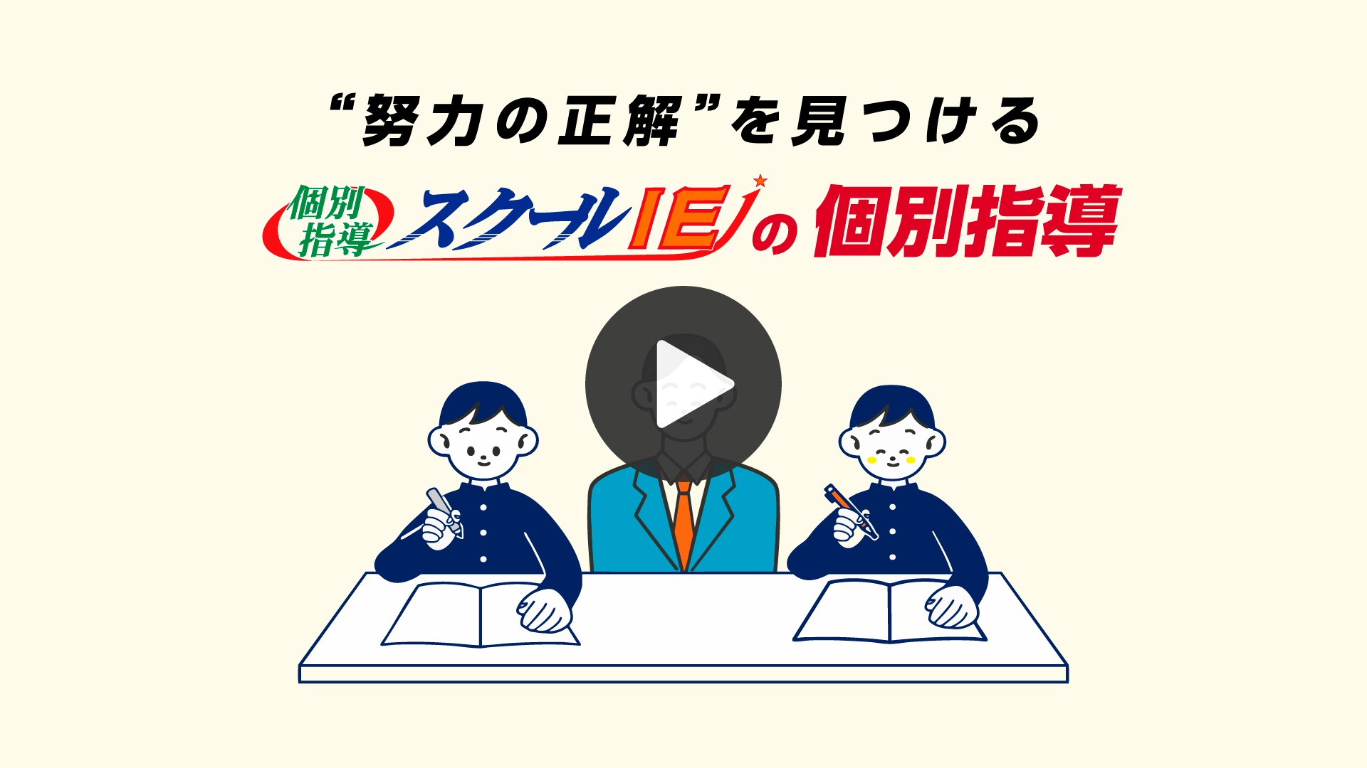 3分でわかる！スクールIE