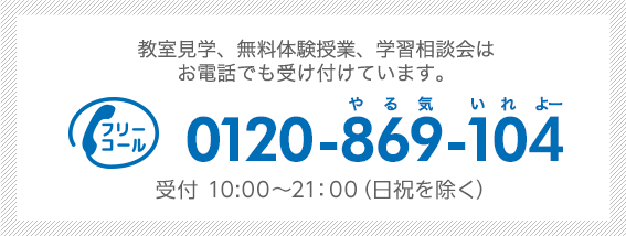 教室見学、無料体験授業、学習相談会はお電話でも受け付けています。