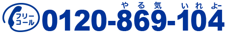 フリーコール 0120-869-104 受付時間10:00〜18:00（日祝を除く）