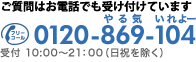 ご質問は御電話でも受け付けています 0120-869-104