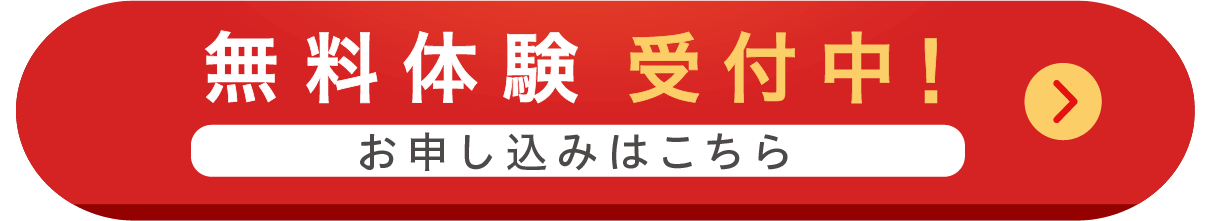 まずは無料お試し！個性診断＆体験授業を申し込む（無料）