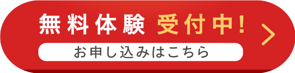 まずは無料お試し！個性診断＆体験授業を申し込む（無料）