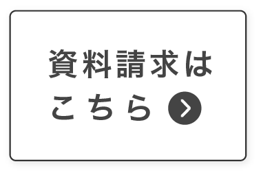 資料請求はこちら