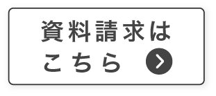 資料請求はこちら