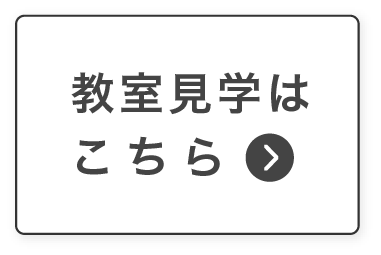 教室見学はこちら