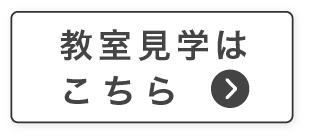 教室見学はこちら