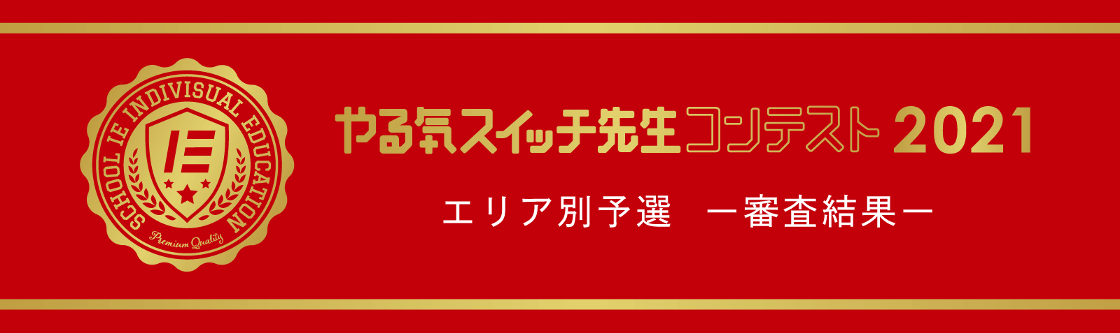 やる気スイッチ先生コンテスト 地方予選結果発表