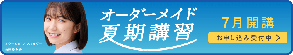 夏期講習