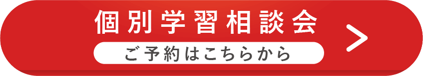 個別学習相談会