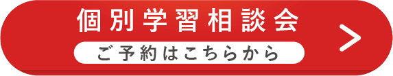 個別学習相談会