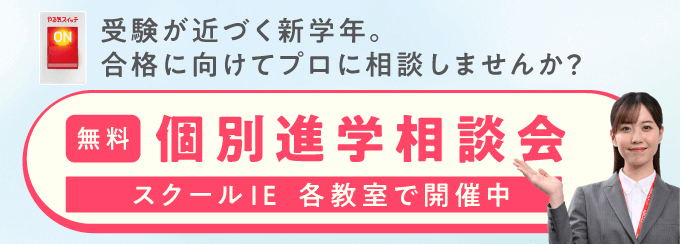 2023冬 個別進学相談会