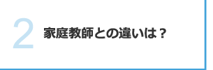 家庭教師との違いは？