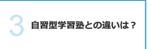 自習型学習塾との違いは？