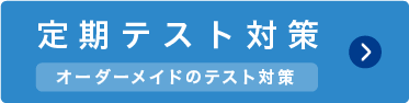 定期テスト対策