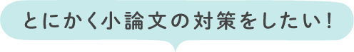 とにかく小論文の対策をしたい!