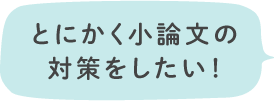とにかく小論文の対策をしたい!