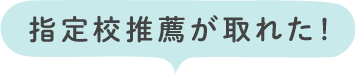 指定校推薦が取れた!!