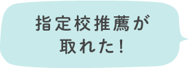 指定校推薦が取れた!