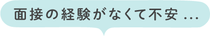 面接の経験がなくて不安…