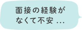 面接の経験がなくて不安…