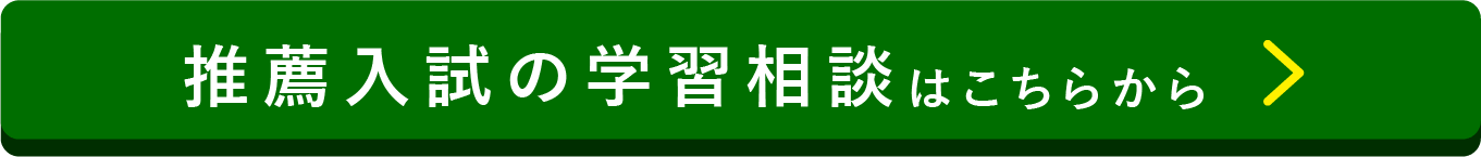 推薦入試の学習相談はこちらから
