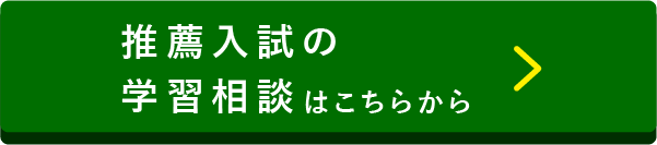 推薦入試の学習相談はこちらから