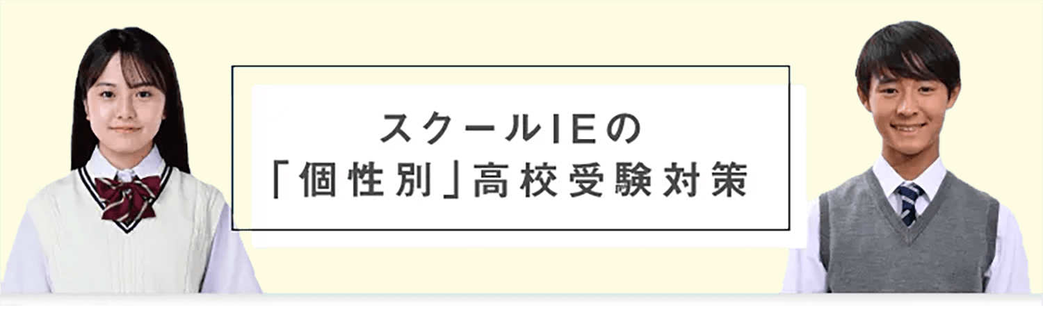 スクールIEの「個性別」高校受験対策