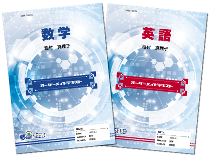 オーダーメイドテキスト「夢SEED」