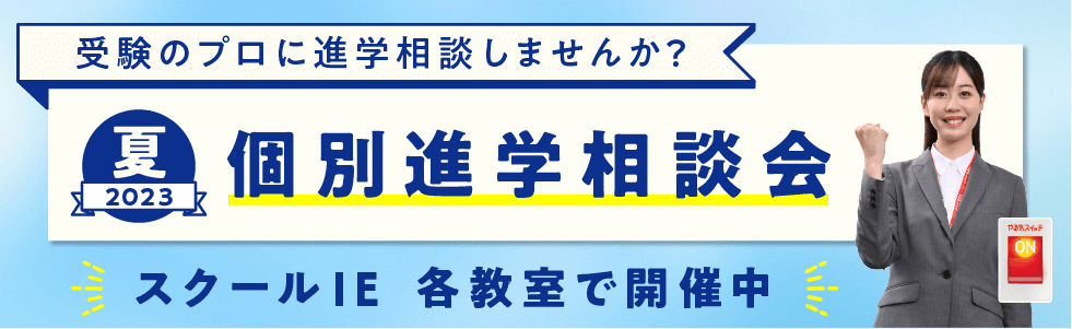 スクールIEの「個性別」高校受験対策