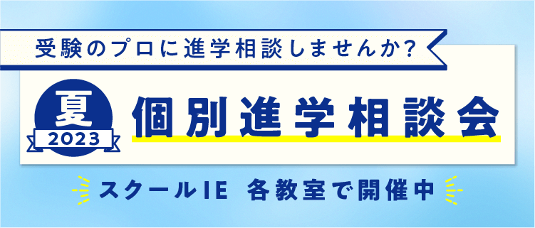 スクールIEの「個性別」高校受験対策