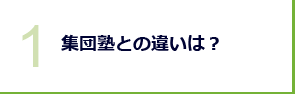 集団塾との違いは？