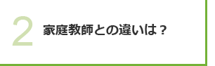 家庭教師との違いは？