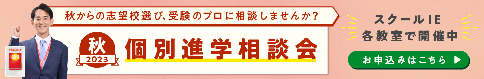 2023秋 個別進学相談会