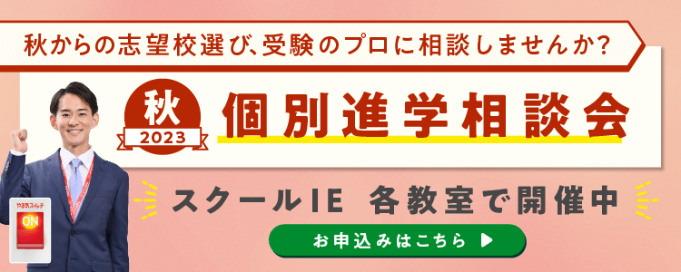 2023秋 個別進学相談会