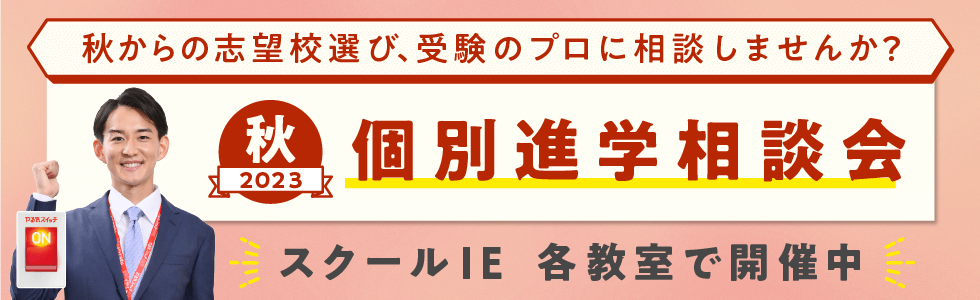 2023秋 個別進学相談会