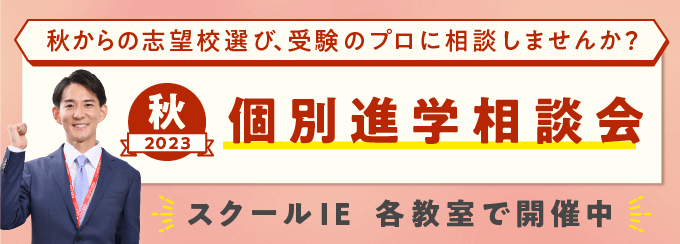 2023秋 個別進学相談会