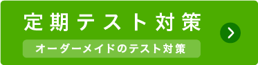 定期テスト対策