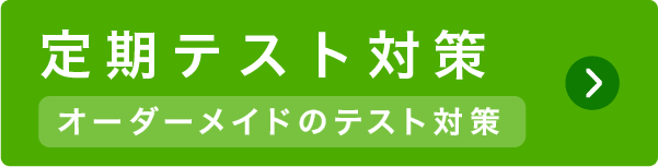 定期テスト対策