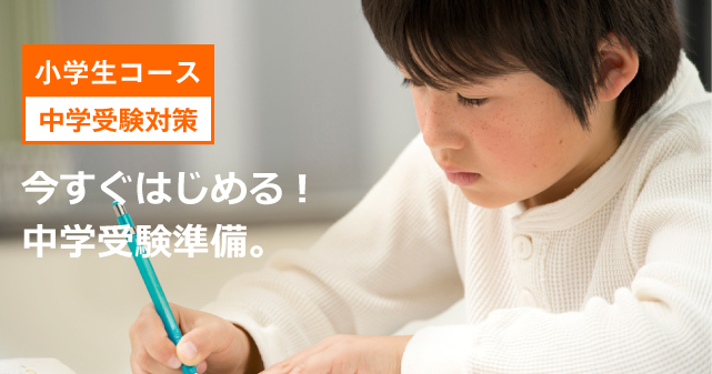 小学生コース 中学受験対策 今すぐはじめる!中学受験対策。