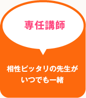 専任教師 相性ピッタリの先生がいつでも一緒