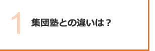 集団塾との違いは？