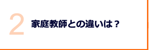 家庭教師との違いは？