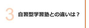 自習型学習塾との違いは？