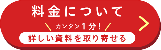 料金について