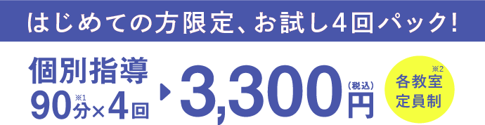 個別指導90分×４回 3300円