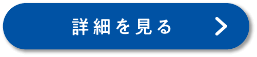 詳しくはこちら