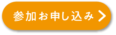 参加お申し込み
